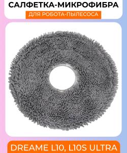 Сменная тряпка микрофибра для робот пылесоса Xiaomi Dreame Bot L10s Ultra / L10 Ultra