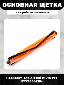 Основная щетка для робота пылесоса Xiaomi MIJIA Pro STYTJ06ZHM