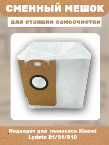 Сменный мешок для станции самоочистки Xiaomi Lydsto R1/S1/R1D