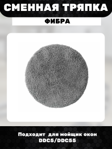 Сменная тряпка фибра для мойщик окон DDC5/DDC55