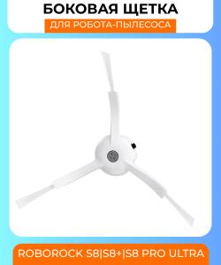 Боковая щетка для робот пылесоса Xiaomi Roborock S8/S8+/Pro Ultra (белая)