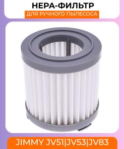 Воздушный фильтр SANQ для ручного беспроводного пылесоса Xiaomi JIMMY JV51/JV53/JV83/CJ53/C53T/CP31