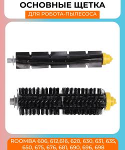 Комплект (2шт) основных щеток для робот пылесоса Irobot Roomba 600 серии (606, 612,616, 620, 630, 631, 635, 650, 675, 676, 681, 690, 696, 698)