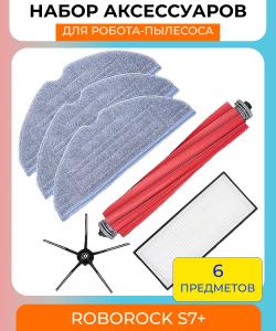 Для робота-пылесоса Xiaomi , Roborock S7+ : Тряпка-микрофибра 3 шт. + основная силиконовая щетка 1 шт. + боковая щетка 1 шт. + НЕРА-фильтр 1 шт.