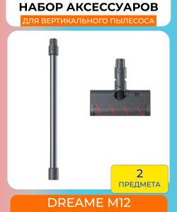 Комплект насадок для вертикального пылесоса Dreame M12 Auxiliary Cleaning Accessories Kit
