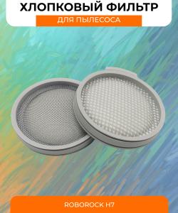 Воздушный хлопковый фильтр для вертикального пылесос Xiaomi Roborock H7