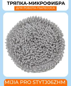 Сменная тряпка микрофибра для робот пылесоса Xiaomi MIJIA Pro STYTJ06ZHM