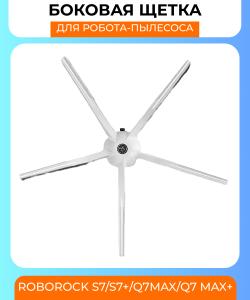Боковая щетка для робот пылесоса Xiaomi Roborock S7/S7+/Q7Max/Q7 Max+ (белая)
