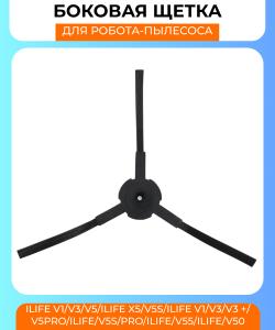 Боковая щетка для робот пылесоса серии  ilife v1/V3/v5/Ilife x5/v5s/ilife V1/V3/V3 +/v5pro/ilife/v5s/pro/Ilife/v55/Ilife/v50