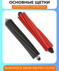 Основная щетка для робота пылесоса Xiaomi Roborock S8/S8+/Pro Ultra Комплект 2шт (красн. Черн)