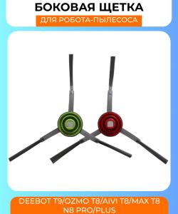 Боковая щетка для робот пылесоса Ecovacs DEEBOT X1, T9 серия OZMO T8 AIVI T8 Max T8 серия N8 Pro Plus N8 Pro (лев+прав)