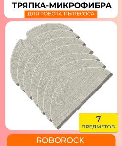 Комплект сменная тряпка микрофибра 7 шт. для робота-пылесоса Xiaomi,Roborock