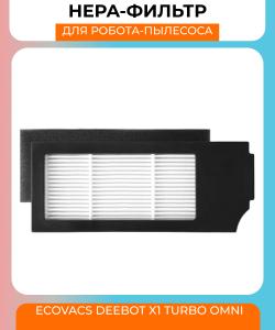 Воздушный фильтр для робот пылесоса Ecovacs Deebot X1 TURBO OMNI