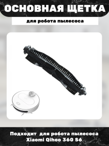 Основная щетка для робот пылесоса Xiaomi Qihoo 360 S6