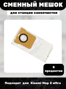 Сменный мешок для станции самоочистки Xiaomi Mop 2 ultra ( 5шт )