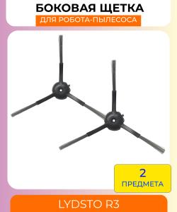 Боковая щетка для робот пылесоса Xiaomi Lydsto R3 (комплект 2шт. л+п)