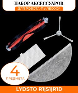 Набор аксессуаров для робота пылесоса Xiaomi,Lydsto R1/S1/R1D (Основная щетка, боковая щетка, НЕРА-фильтр, тряпка-микрофибра)