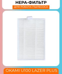 Воздушный фильтр для робот пылесоса Okami U100 Lazer Plus