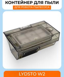 Контейнер для пыли Xiaomi Lydsto W2