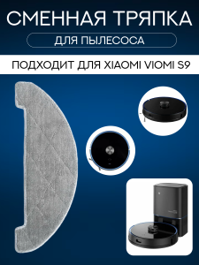 Сменная тряпка микрофибра для робот пылесоса Xiaomi Viomi S9