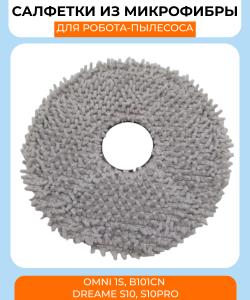 Сменная тряпка микрофибра для робот пылесоса Xiaomi Omni 1S B101CN/Dreame Bot L10s Ultra S10 / S10 Pro/ Mijia x10