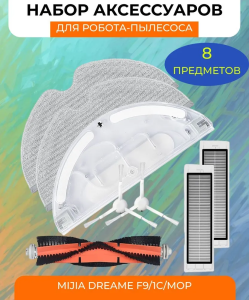 Для робота-пылесоса Xiaomi, Mijia ,Dreame F9/1C/ Mop комплект аксессуаров : Сменный резервуар для воды, салфетка микрофибра 2шт., основная щетка, боковая щетка белая 2 шт., фильтр HEPA 2 шт.