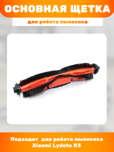 Основная щетка для робота пылесоса Xiaomi Lydsto R3