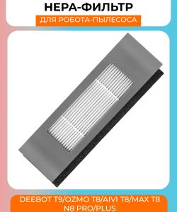 Воздушный фильтр для робот пылесоса Ecovacs DEEBOT T9 серия OZMO T8 AIVI T8 Max T8 серия N8 Pro Plus N8 Pro