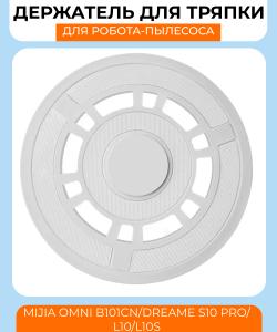 Держатель тряпки для робота пылесоса Xiaomi Mijia Omni B101CN/Dreame S10 Pro/L10/L10s