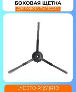 Боковая щетка для робот пылесоса Xiaomi Lydsto R1/S1/R1D Черная