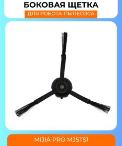 Боковая щетка для робот пылесоса Xiaomi mijia vacuum-mop pro MJSTS1