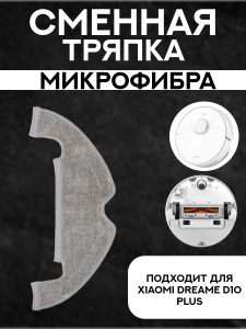 Сменная тряпка микрофибра для робот пылесоса Xiaomi Dreame D10 Plus
