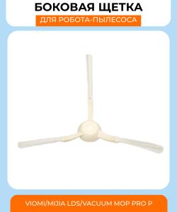 Боковая щетка для робот пылесоса Xiaomi Viomi/Mijia LDS/Vacuum Mop Pro P (STYTJ02YM)/Mijia 3C Белая