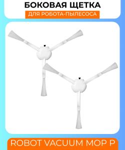 Боковая щетка для робот пылесоса Xiaomi Mi Robot Vacuum Mop P (2 шт) original