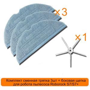 Комплект сменная тряпка 3шт + боковая щетка для робота пылесоса Roborock S7/S7+