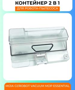 Контейнер для пыли и резервуар воды 2 в 1 для Xiaomi Essential/G1