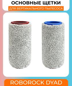 Основная щетка для вертикального пылесоса Xiaomi Roborock Dyad короткая (2шт)