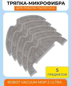 Для робота-пылесоса Xiaomi,Robot Vacuum Mop 2 Ultra Z10 pro: Тряпка-микрофибра 5 шт. **