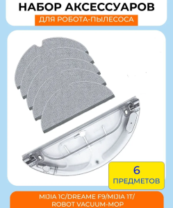 Для робота пылесоса Xiaomi,Mijia 1C/Dreame F9/Mijia 1T/ Robot Vacuum-Mop : Сменный резервуар для воды с электрическим управлением + 5 салфеток микрофибра