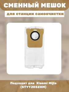 Сменный мешок для станции самоочистки Xiaomi Mijia (STYTJ05ZHM)