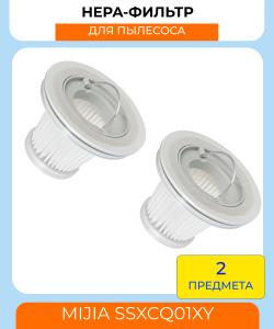Воздушный фильтр для ручного пылесоса Mi Vacuum Cleaner mini SSXCQ01XY (2шт) original