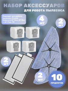 Аксессуары для пылесоса Xiaomi , Roborock Q7 Max , Q7 Max + , Q7 Plus , T8 / сменные тряпка микрофибра 2 шт + НЕРА фильтр 2 шт + боковая щетка 2 шт + мешок для сбора пыли 4 шт