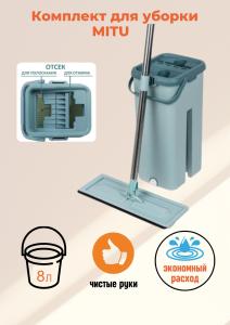 Комплект для уборки MITU ленивая швабра"/ швабра с отжимом / швабра + ведро 8 литров (зелёный)