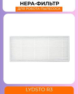 Воздушный фильтр для робот пылесоса Xiaomi Lydsto R3