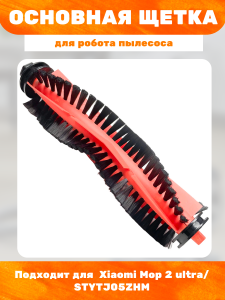 Основная щетка для робота пылесоса Xiaomi Mop 2 ultra/ STYTJ05ZHM