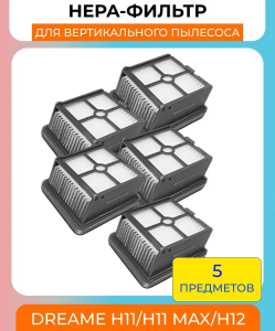 HEPA-фильтр 5 штук для сухой и влажной уборки, для вертикального пылесоса Xiaomi,Dreame H11/H11MAX/H12