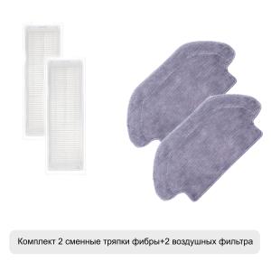 Комплект 2 сменные тряпки фибры+2 воздушных фильтра для робота пылесоса Xiaomi Lds /Vacuum Mop P/Viomi V2pro/Se/V3/Mijia Mop 3C