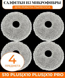 Салфетки из микрофибры для робота-пылесоса Robot Vacuum S10 Plus/X10 Plus/X10 Pro 4 штуки
