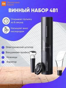 Электроштопор (Набор для вина) Xiaomi Circle Joy Darth Vader 4 in 1