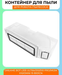 Контейнер для пыли Xiaomi Dreame Bot L10s Ultra/ S10 Pro/ Mijia x10 Omni 1S B101CN